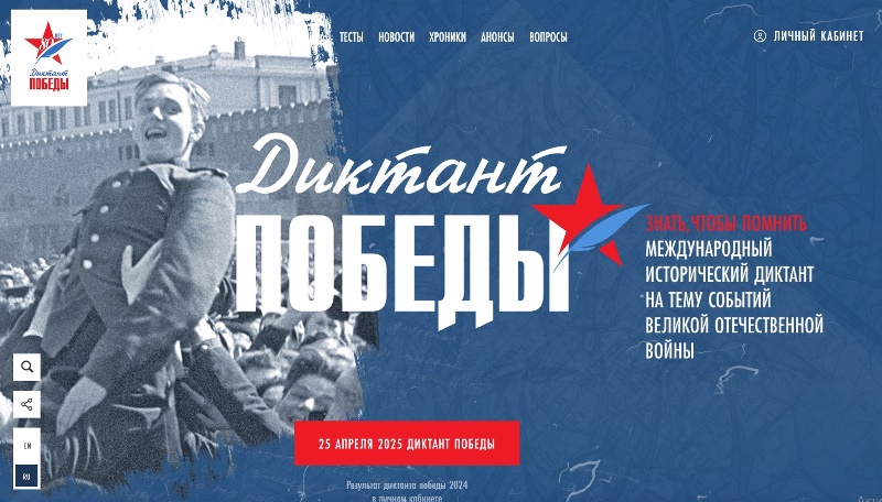 «Диктант Победы».
