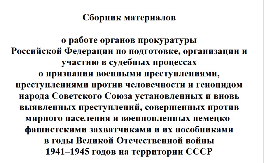 Сборники материалов о работе органов прокуратуры Российской Федерации.